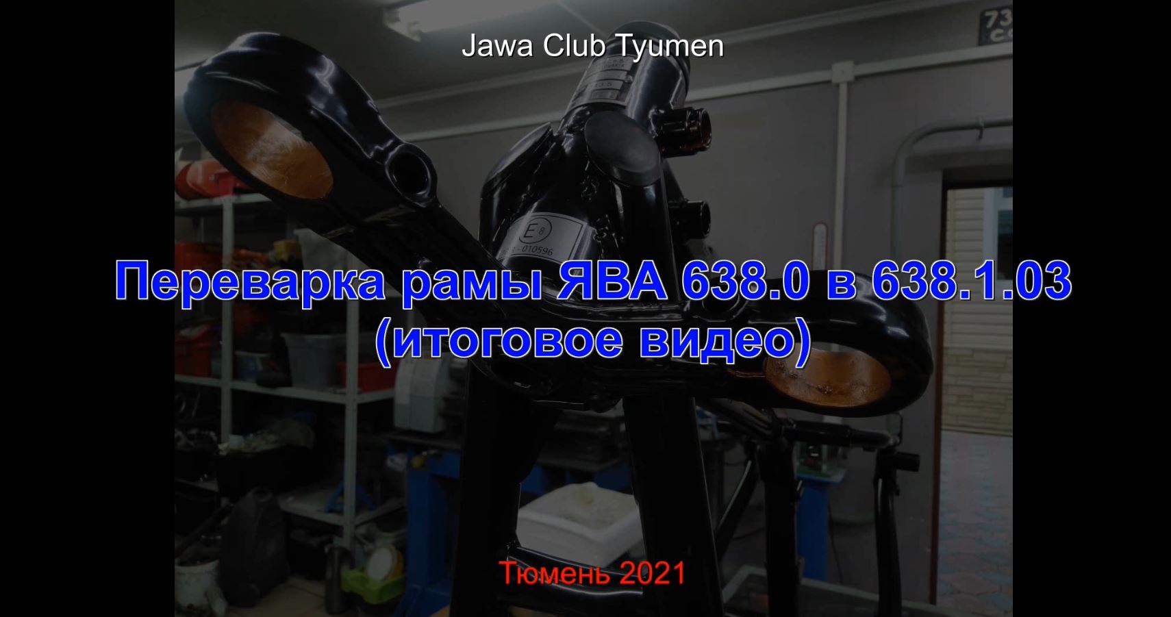 Переварка рамы ЯВА 638.0 в 638.1.03. Итоговое видео