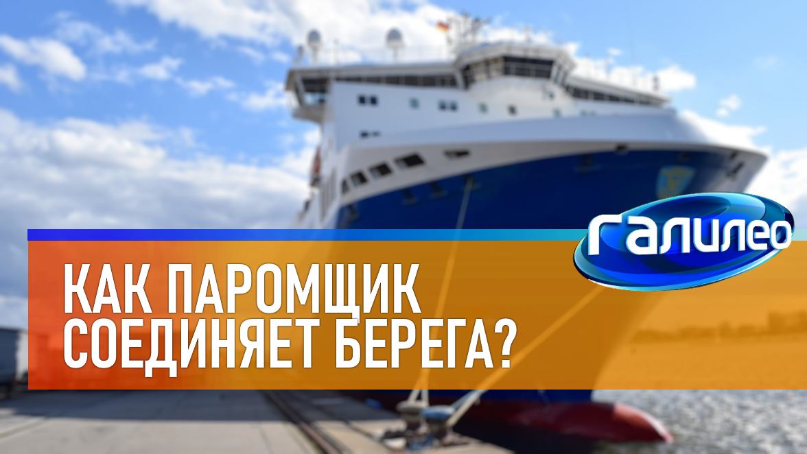 Галилео | 0003 ⛴ Как паромщик соединяет берега смотреть онлайн