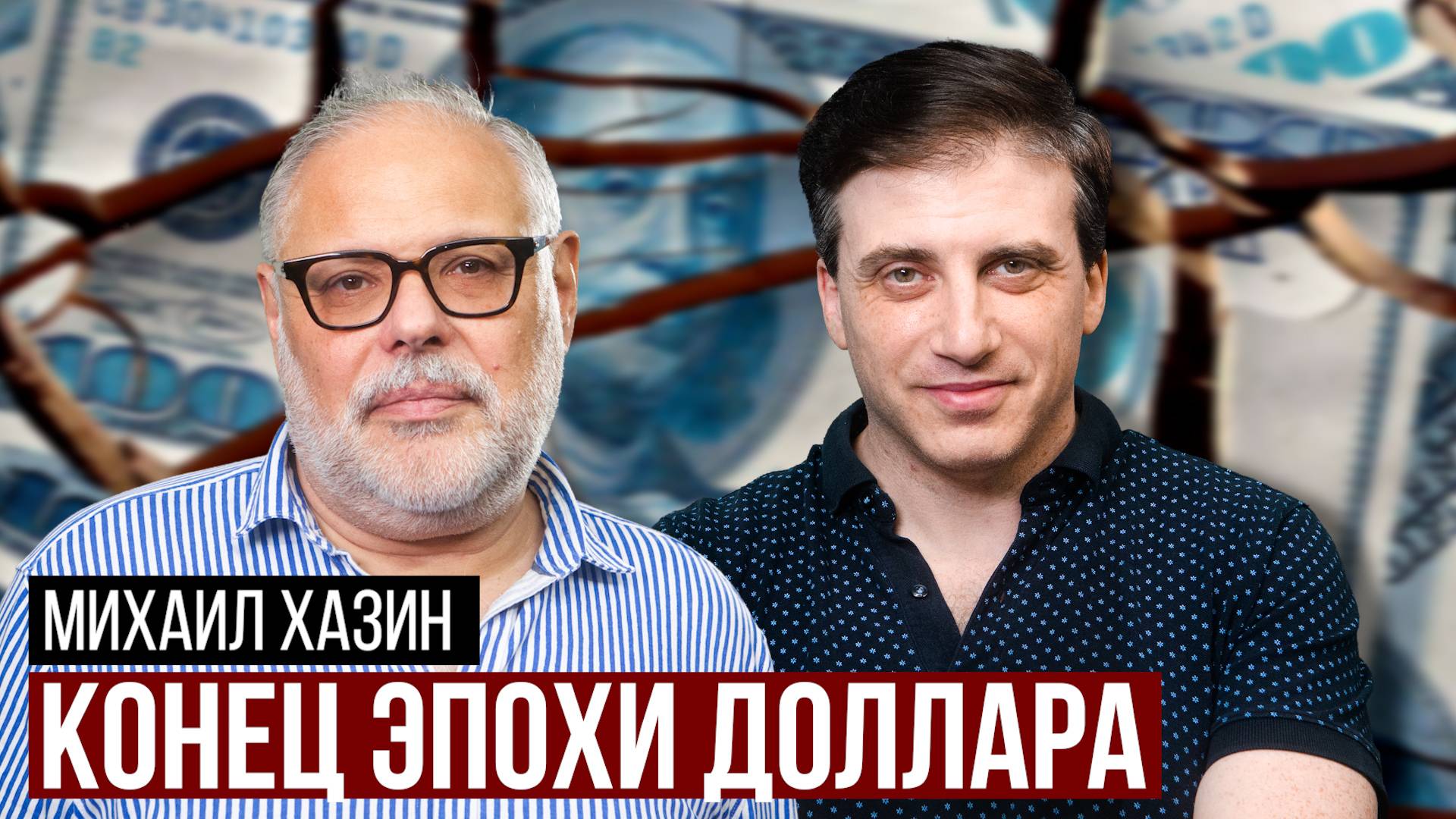 Михаил Хазин о крахе доллара, глобальном кризисе, судьбе России, войне на Кавказе и Карабахе смотреть онлайн