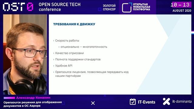 Александр Комахин: "Opensource решения для отображения документов в ОС Аврора" #OSTconf смотреть онлайн