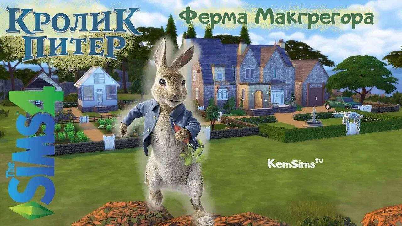Sims 4 строительство | Кролик Питер | Ферма Макгрегора смотреть онлайн