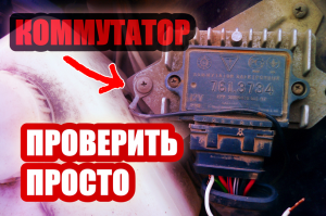 Как проверить коммутатор ваз, быстро без приборов