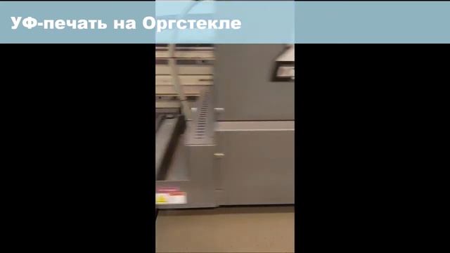 Печать на Оргстекле смотреть онлайн