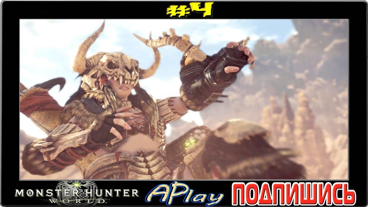 Monster Hunter: World ► Самое приятное задание ► Прохождение #4 смотреть онлайн