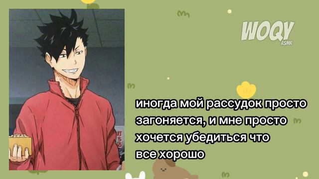 АСМР 'твой парень Куроо беспокоится за тебя' смотреть онлайн