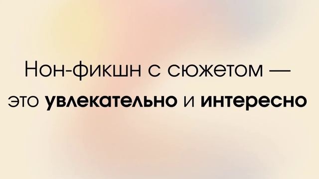Как писать нон-фикшн книгу? Секреты хорошего нон-фикшн смотреть онлайн