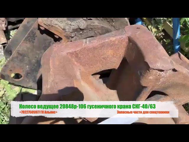 Колесо ведущее 20848р-106 гусеничного крана СКГ 40/63 смотреть онлайн