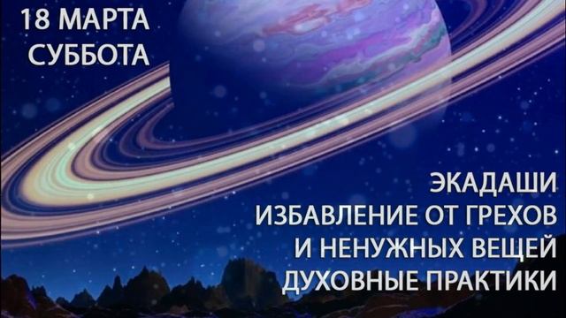 18 марта. Суббота. Экадаши. Избавление от ненужных вещей смотреть онлайн