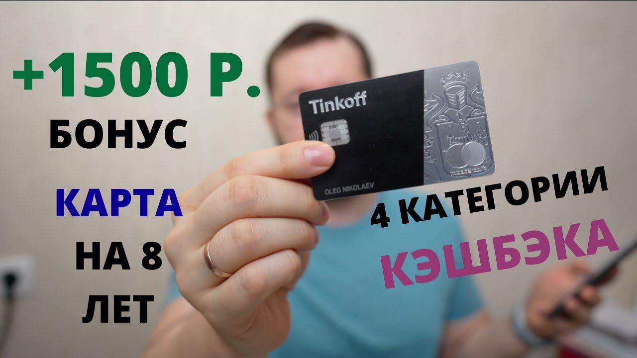 Тинькофф Блэк категории повышенного кэшбэка. Бонус 1500 рублей для новых клиентов смотреть онлайн