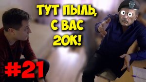 ДОМУШНИКИ  У ВАС ПЫЛЬ В ПК - С ВАС 20К!.mp4