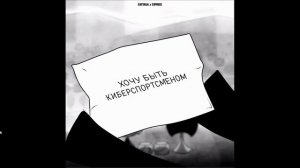 er1taga x d1proo - Хочу быть киберспортсменом(prod. CapsCtrl) 1 ЧАС