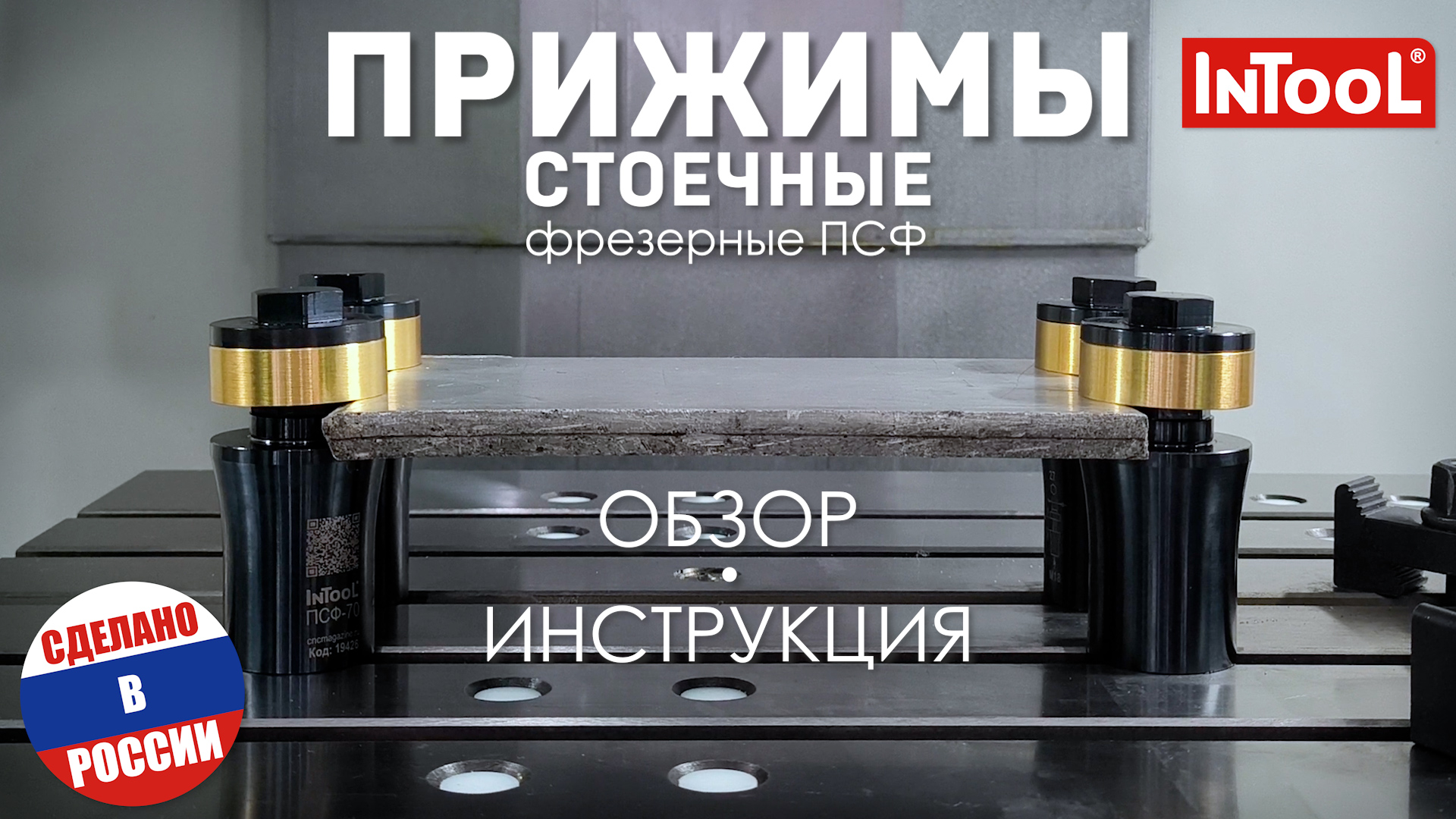 Прижимы стоечные фрезерные ПСФ InTool: обзор и инструкция, пример использования на станке с ЧПУ