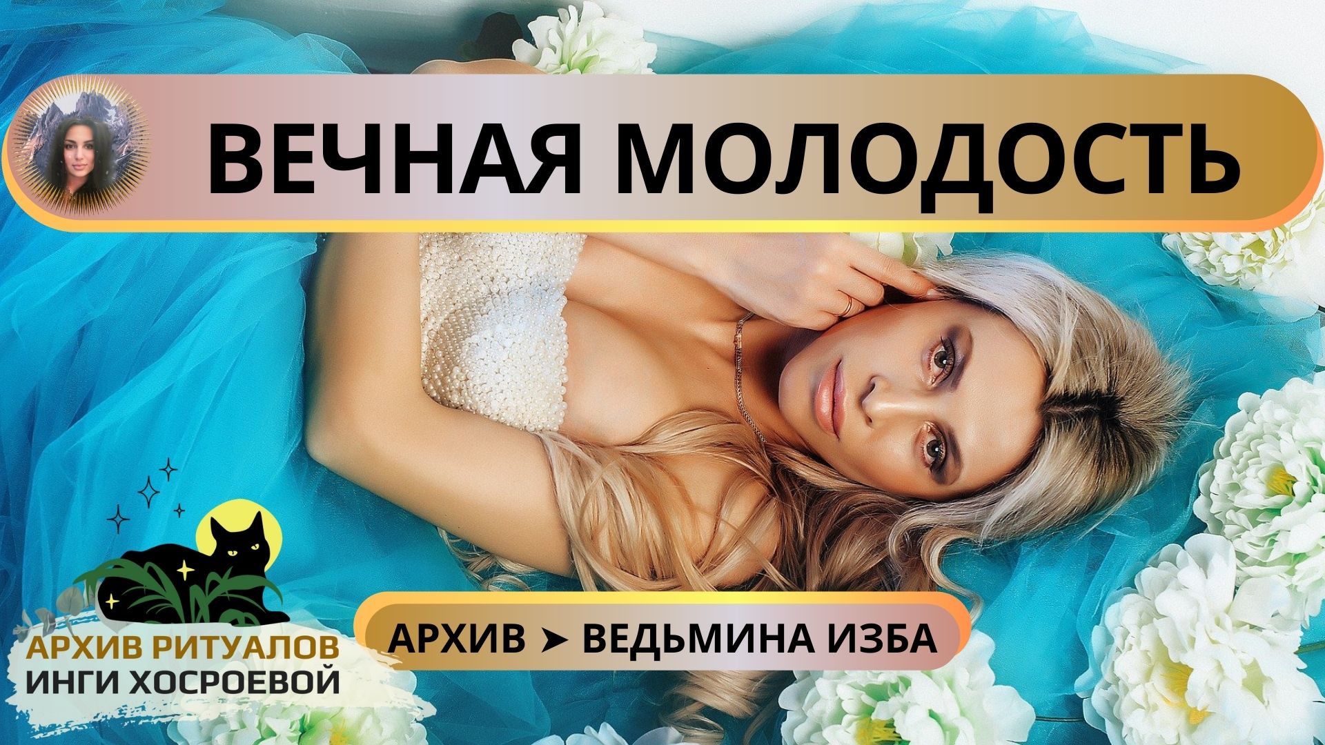 ВЕЧНАЯ МОЛОДОСТЬ. ЗАГОВОРЫ ➤ ВЕДЬМИНА ИЗБА смотреть онлайн