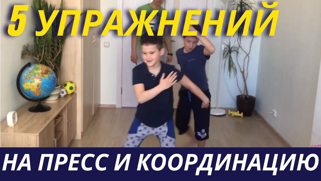 Гимнастика для детей дома - Комплекс упражнений на координацию и пресс - Общеразвивающие упражнения смотреть онлайн