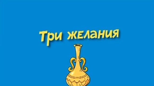 Три желания Ново - кароке 2019 г смотреть онлайн