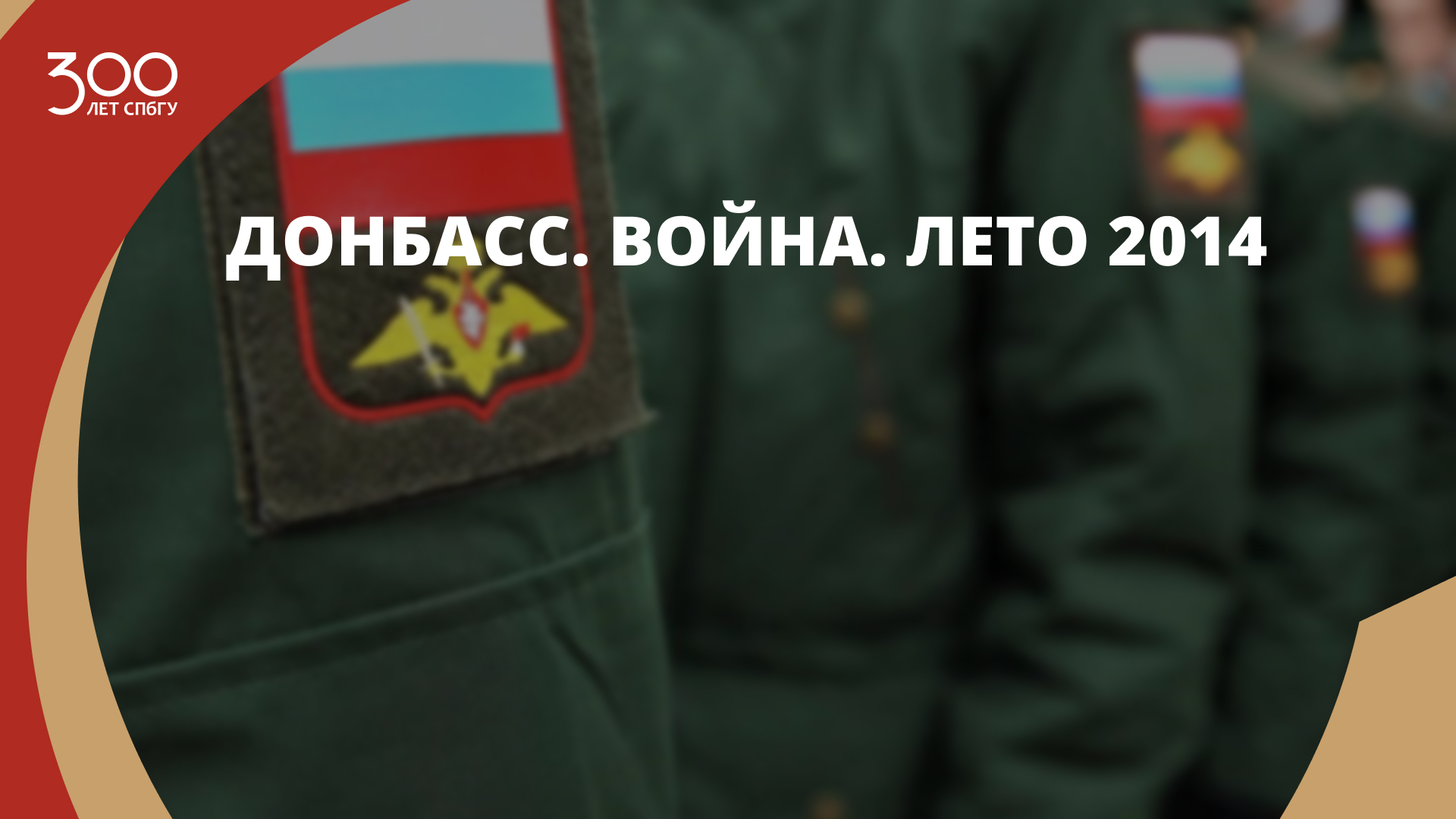 Донбасс. Война. Лето 2014 смотреть онлайн