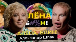 Александр Шпак — развод и алкогольная зависимость Маси, ориентация, интимная жизнь, пластика