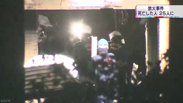 京都アニメーション放火 死亡25人に смотреть онлайн