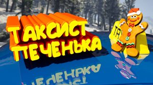 ТАКСИСТ ПЕЧЕНЬКА собирает ЧАЕВЫЕ.  Majestic RP | GTA 5
