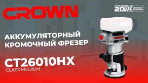 CROWN 20V CT26010HX АККУМУЛЯТОРНЫЙ КРОМОЧНЫЙ ФРЕЗЕР