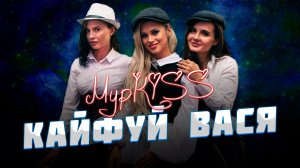 ?Группа МурKISS — «КАЙФУЙ ВАСЯ» | Презентация альбома в Москве