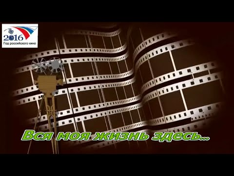 Вся моя жизнь здесь... смотреть онлайн