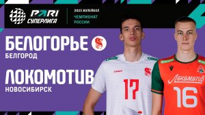 08.04.2023 / Мужчины / ПЛЕЙ-ОФФ / Белогорье - Локомотив-Новосибирск. Чемпионат России 2023 2023