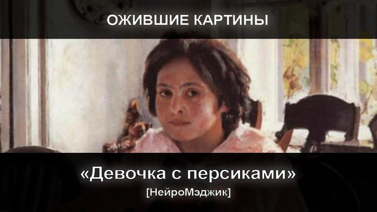 [НейроМэджик] Ожившая картина 6 Девочка с персиками смотреть онлайн