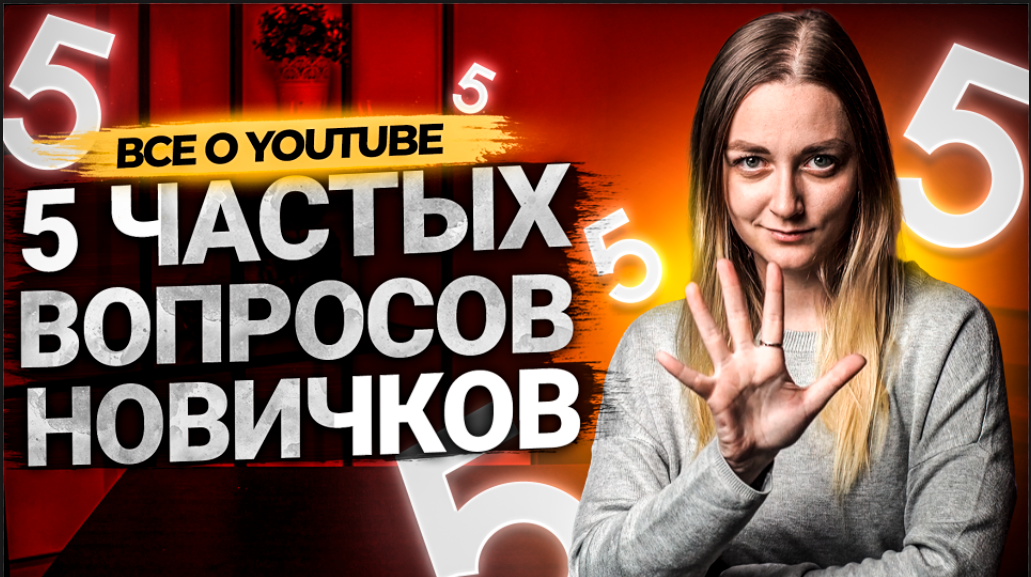 Самые популярные вопросы про YouTube: начать новый канал или продолжить старый? смотреть онлайн