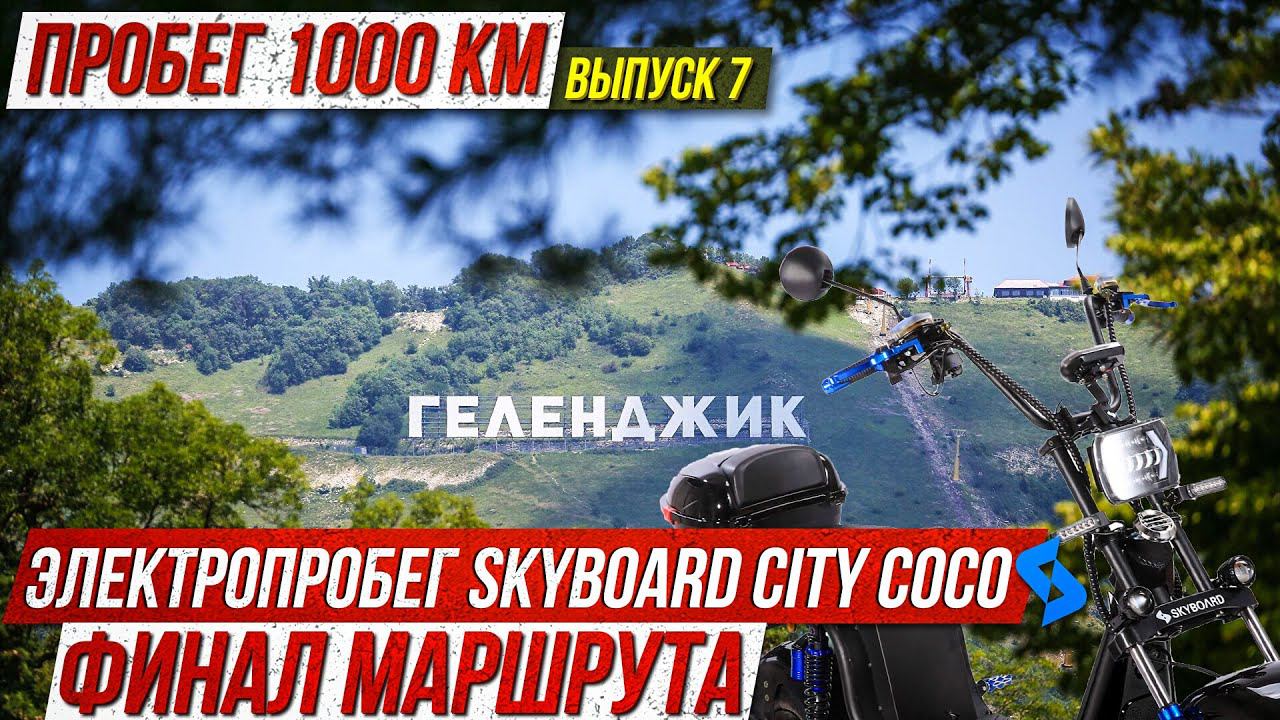 Выпуск 7 Финальная точка мотопробега Skyboard! В Геленджик на Электроскутерах City Coco Skyboard смотреть онлайн