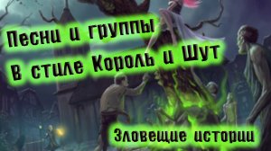 СБОРНИК ЛУЧШИХ ПЕСЕН В ЖАНРЕ КОРОЛЬ И ШУТ | ГРУППЫ  В СТИЛЕ КОРОЛЬ И ШУТ |  В СТИЛЕ КИШ | ВИНЧИК