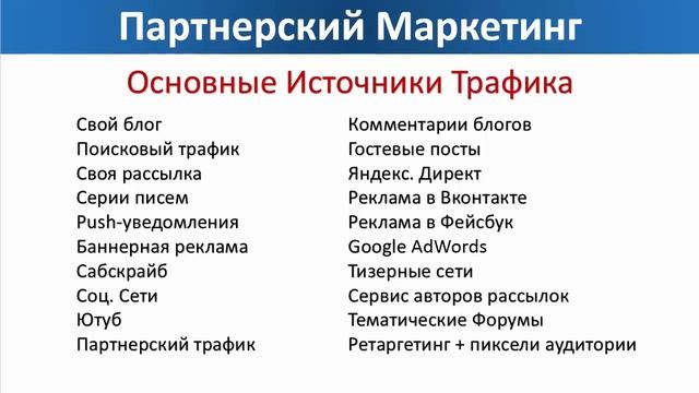 Как получить трафик. Основные и горячие источники трафика для партнерок смотреть онлайн