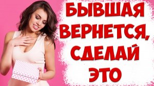СЕКРЕТНЫЙ СПОСОБ ВОЗВРАТА БЫВШЕЙ ЖЕНЫ. КАК ВЕРНУТЬ ОТНОШЕНИЯ ПОСЛЕ РАЗВОДА