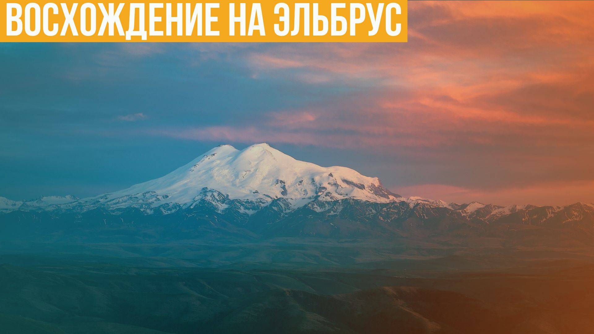 Восхождение на Эльбрус смотреть онлайн