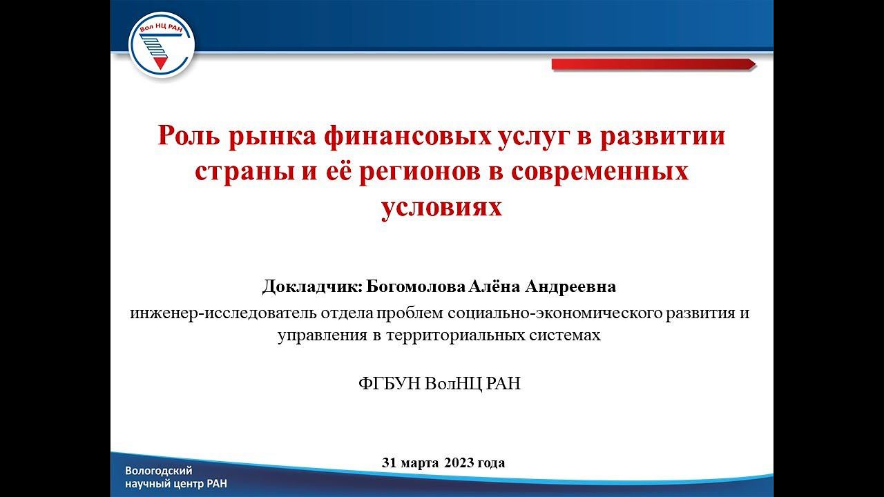"Роль рынка финансовых услуг в развитии страны и ее регионов в современных условиях" смотреть онлайн
