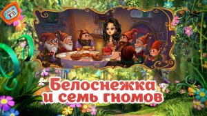 Сказка - Белоснежка и семь гномов!