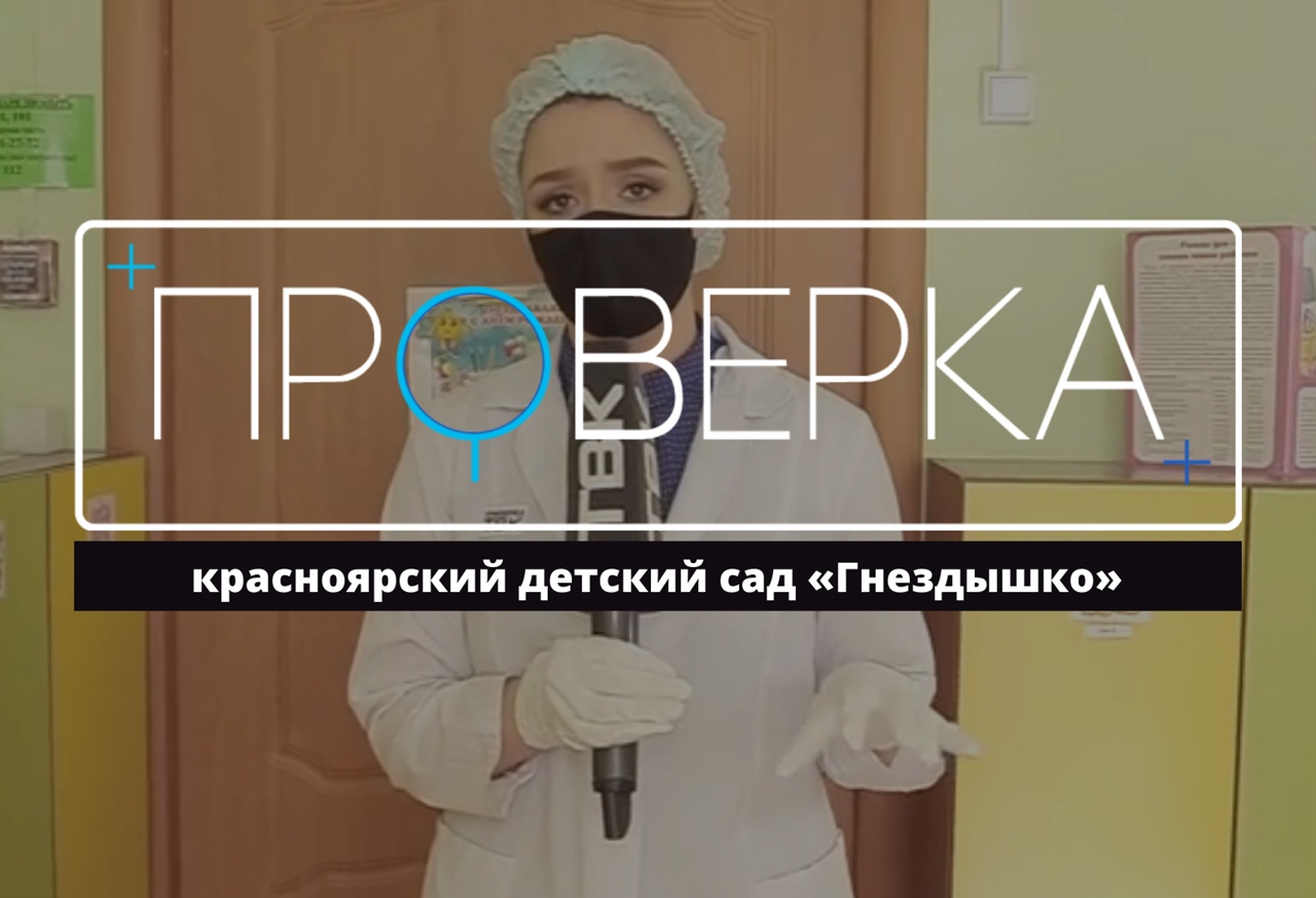 «Проверка» ТВК: красноярский детский сад «Гнездышко» смотреть онлайн