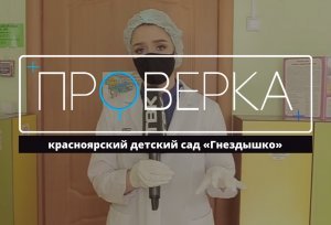 «Проверка» ТВК: красноярский детский сад «Гнездышко»