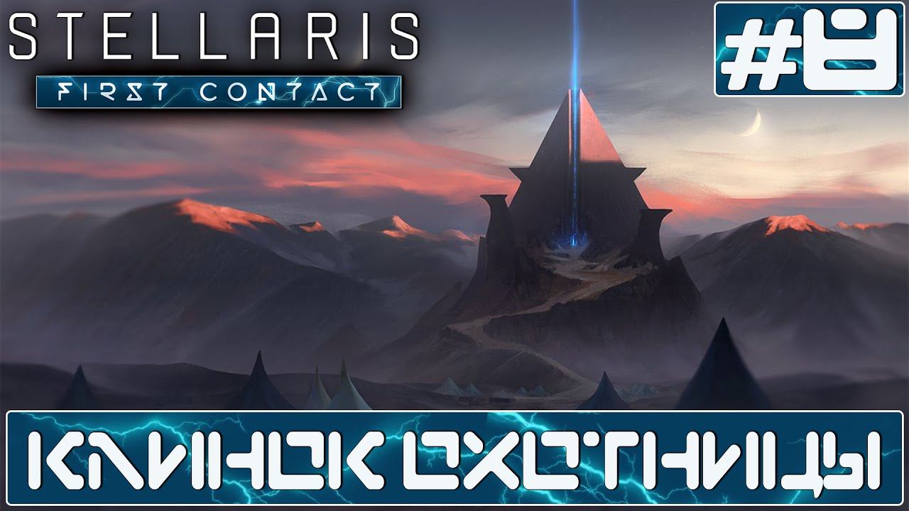 ПРОХОЖДЕНИЕ STELLARIS FIRST CONTACT STORY PACK : Клинок Охотницы #8
