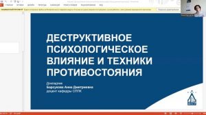 Лекция 2. Деструктивное психологическое влияние и техники противостояния