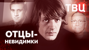 Отцы-невидимки. Документальный фильм ТВЦ | Абдулов, Мельникова, Терехова, Высоцкий...