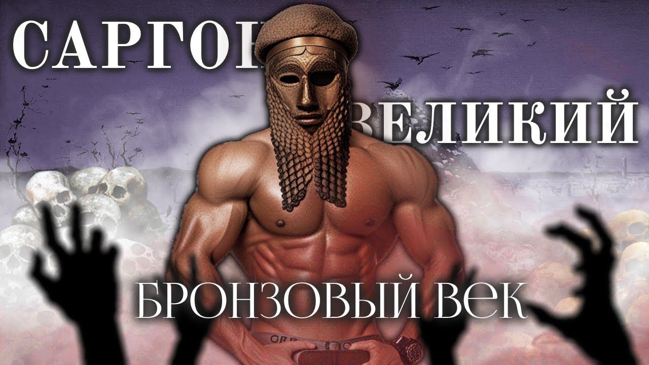 СТРОИТЕЛЬ ПЕРВОЙ ИМПЕРИИ: САРГОН АККАДСКИЙ - Бронзовый век смотреть онлайн