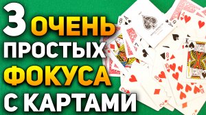 ТОП 3 ДОСТУПНЫЕ ЛЮБОМУ ФОКУСЫ С КАРТАМИ от которых Ваши друзья Абалдеют / Фокусы с Картами Обучение
