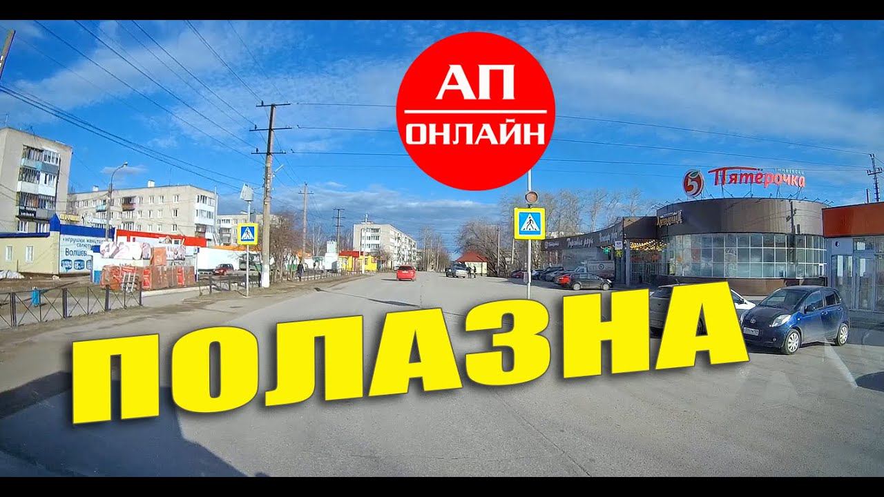Полазна / проезд по поселку смотреть онлайн