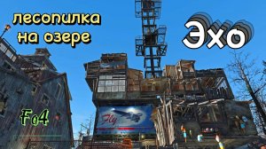 Fallout 4. Лесопилка на озере Эхо(Обзор)