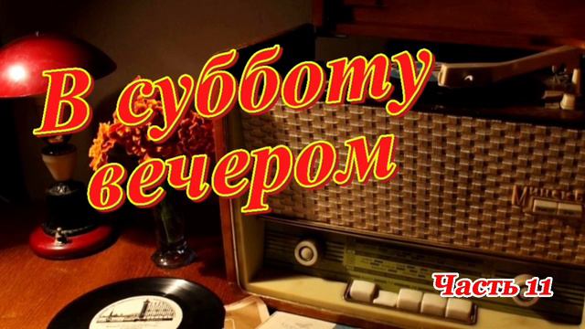 Радиопередача "В субботу вечером". Всесоюзное радио.СССР. Часть 11 смотреть онлайн