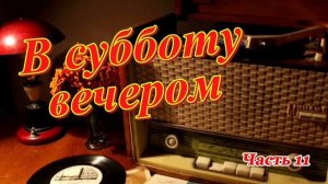 Радиопередача «В субботу вечером». Всесоюзное радио.СССР. Часть 11