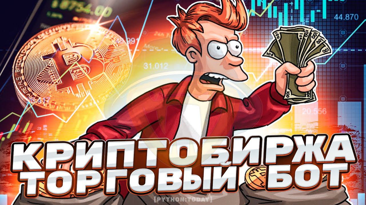 Торговый бот на Python | Парсинг криптобиржи | Криптобот смотреть онлайн