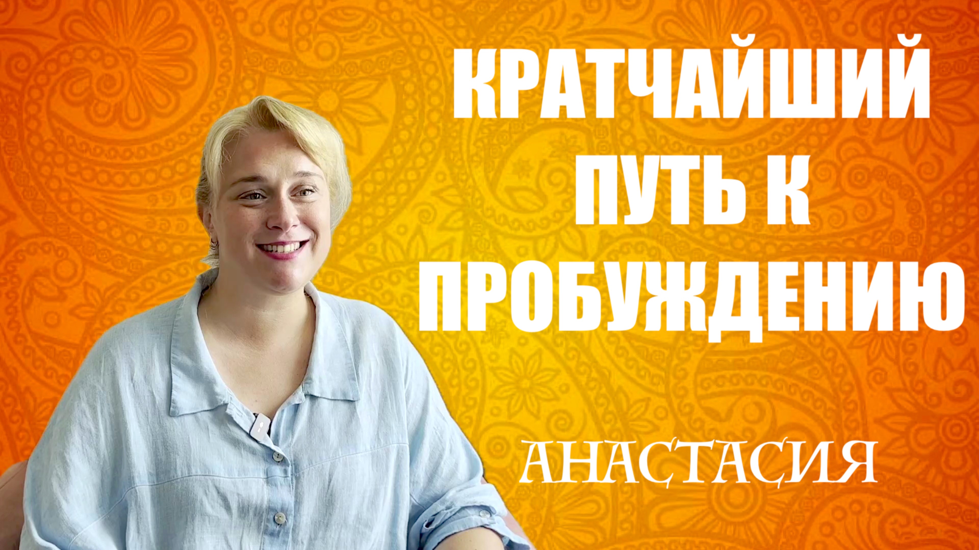 КРАТЧАЙШИЙ ПУТЬ К ПРОБУЖДЕНИЮ. АНАСТАСИЯ смотреть онлайн