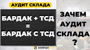 Аудит склада. Для чего и как?